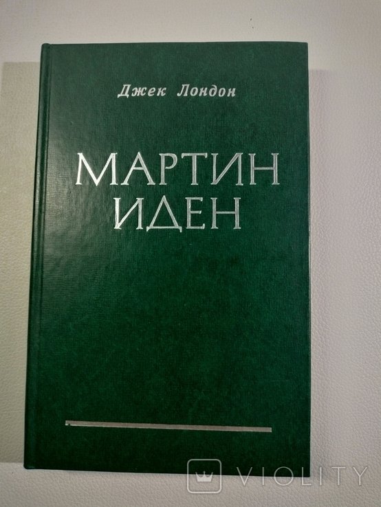 Д. Лондон. Мартин Иден
