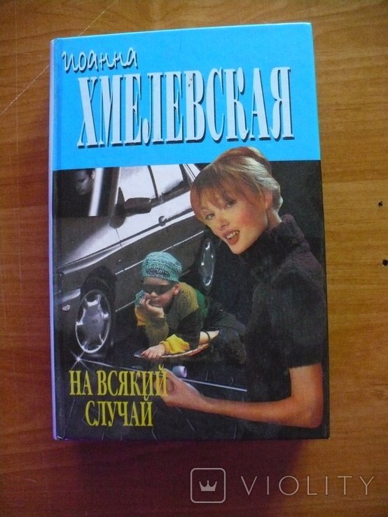 И. Хмелевская. На всякий случай