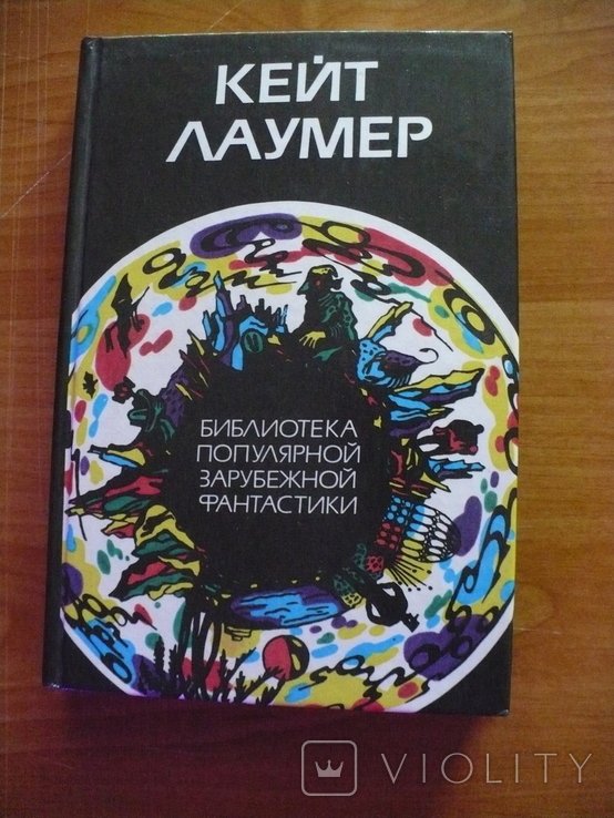 К. Лаумер. Библиотека популярной зар. фантастики