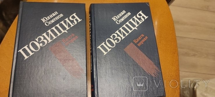 Ю.С. Семенов. Позиция. Книга 1 и 2