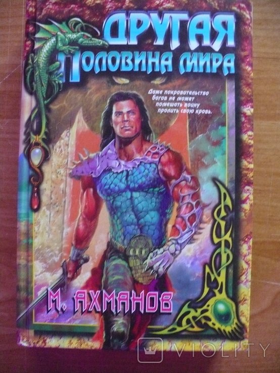 М. Ахманов. Другая половина мира
