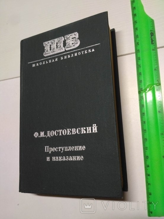 Ф.М. Достоевский. Преступление и наказание