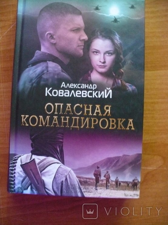 А. Ковалевский. Опасная командировка