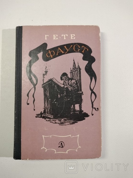 И.В. Гёте. Фауст