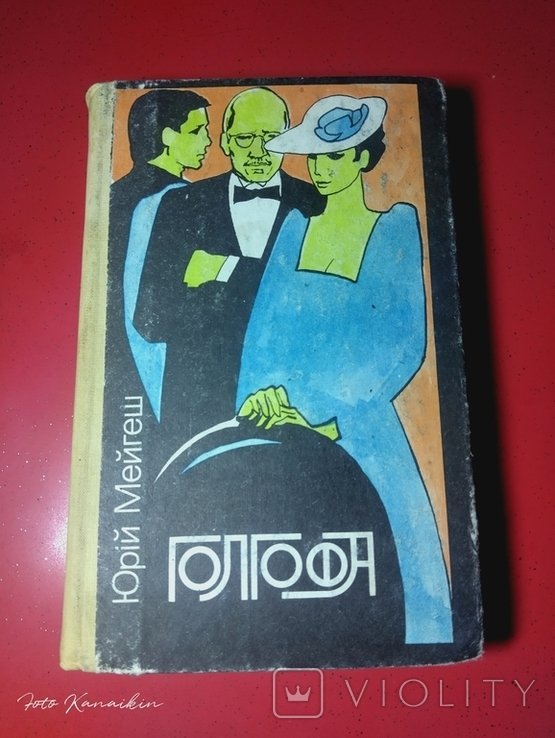 Ю. Мейгеш. Голгофа