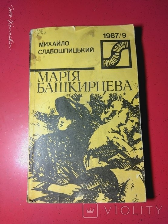 М. Слабошпицький. Мария Башкирцева