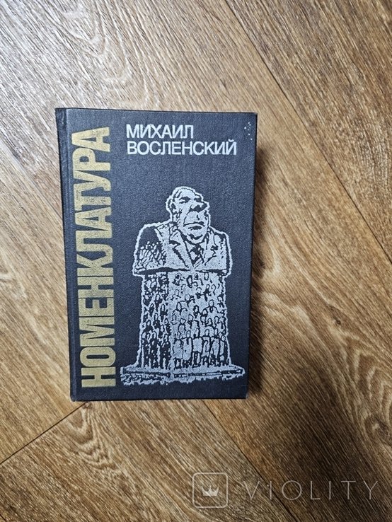 М.С. Восленский. Номенклатура. Господствующий класс Советского Союза