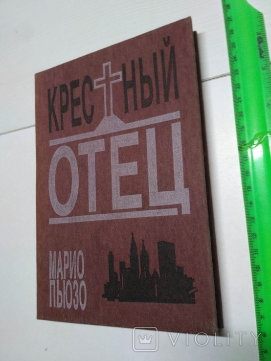 М. Пьюзо. Крестный отец