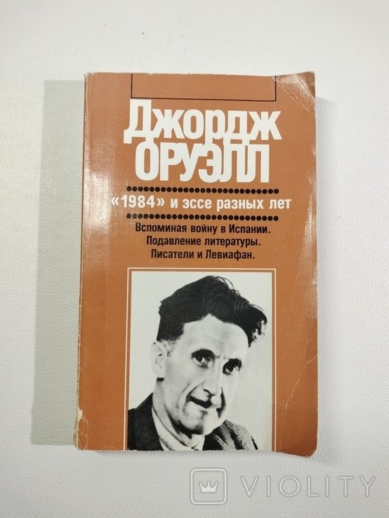 Д. Оруэлл. 1984