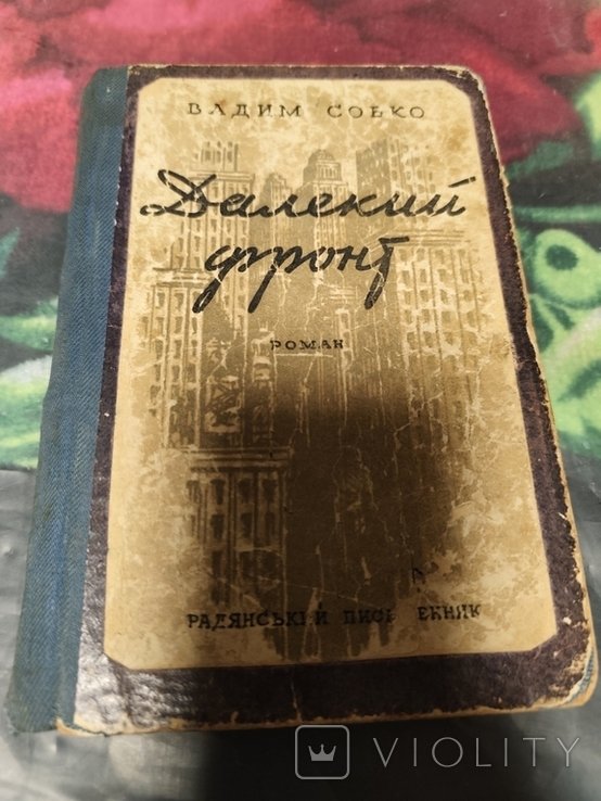 В. Собко. Далекий фронт