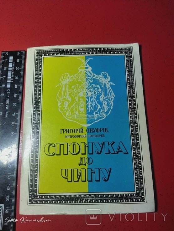 Г. Онуфрів. Спонука до чину