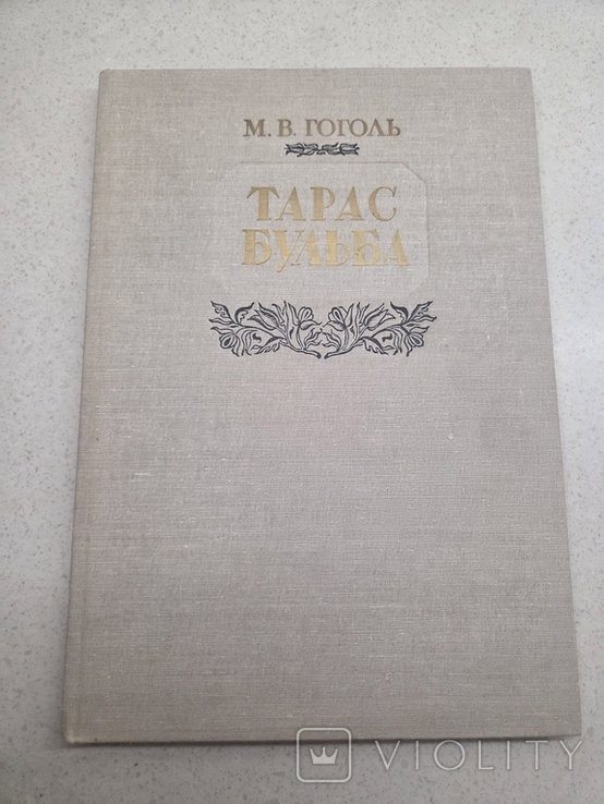 Н.В. Гоголь. Тарас Бульба
