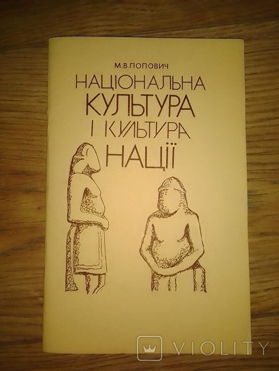 М.В. Попович. Национальная культура и культура нации