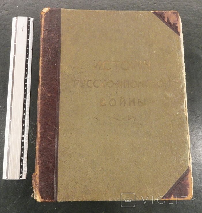 История РусскоЯпонской войны. 1й том