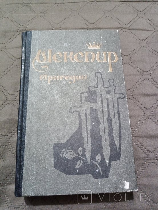 Шекспир. Трагедии