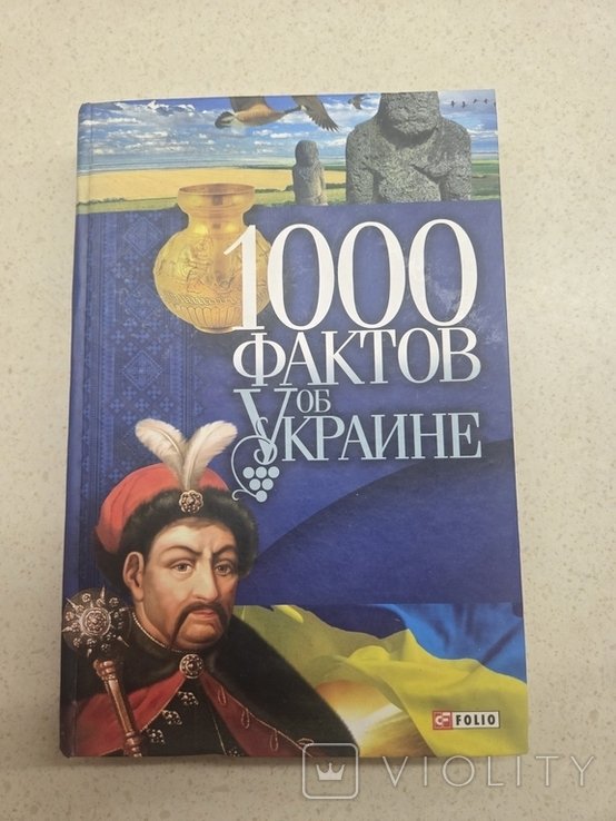 1000 фактов об Украине