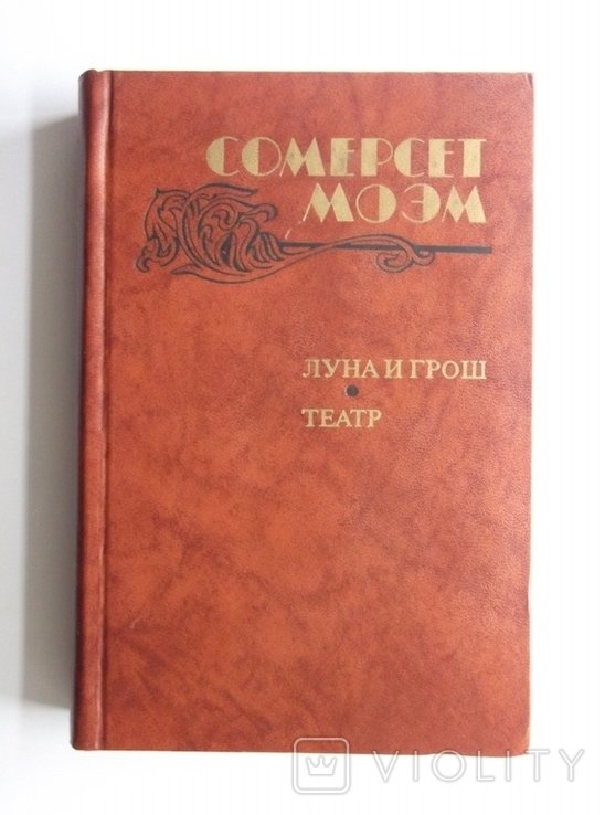 С.М. Моэм. Луна и грош