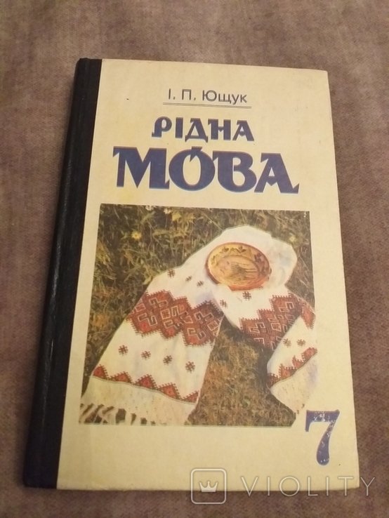 И.П. Ющук. Рідна мова
