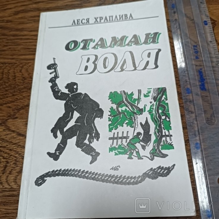 Л.И. Храплива. Отаман Воля