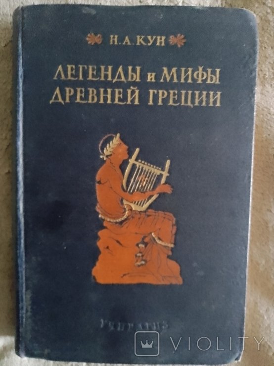 Н.А. Кун. Легенды и мифы древней Греции