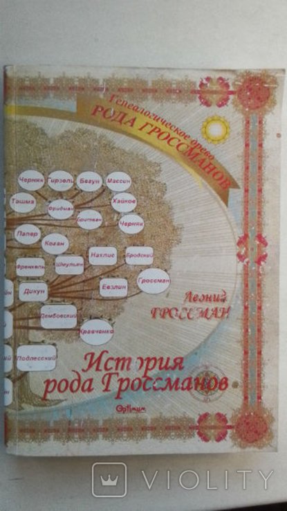 Л. Гроссман. Одесса. Евреи. История рода Гроссманов