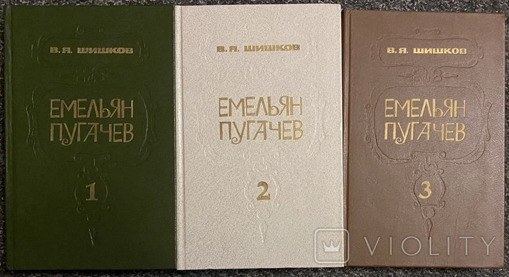 В.Я. Шишков. Емельян Пугачев. Историческое повествование в 3х томах