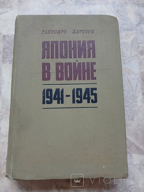 Т. Хаттори. Япония в войне 1941  1945