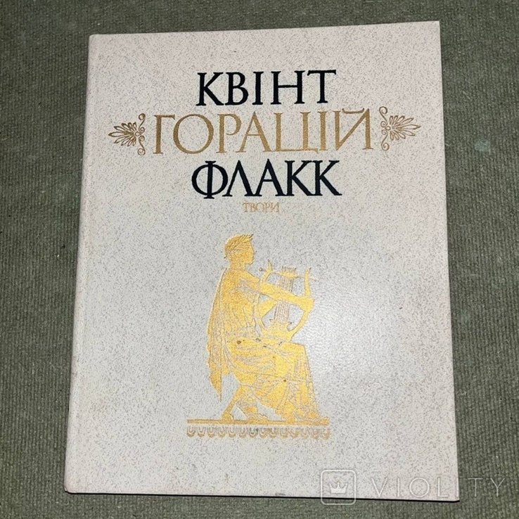 Гораций Флакк. Твори
