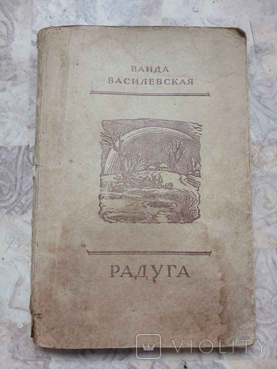 Ванда Василевская. Радуга