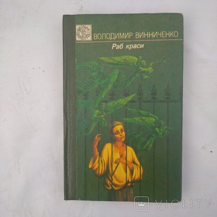 В. Винниченко. Раб красоты