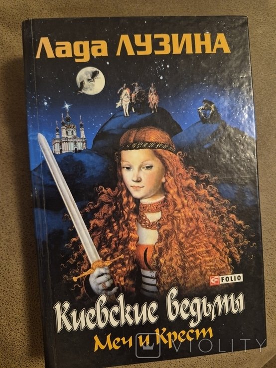 Л.Л. Лузина. Киевские ведьмы. Меч и крест