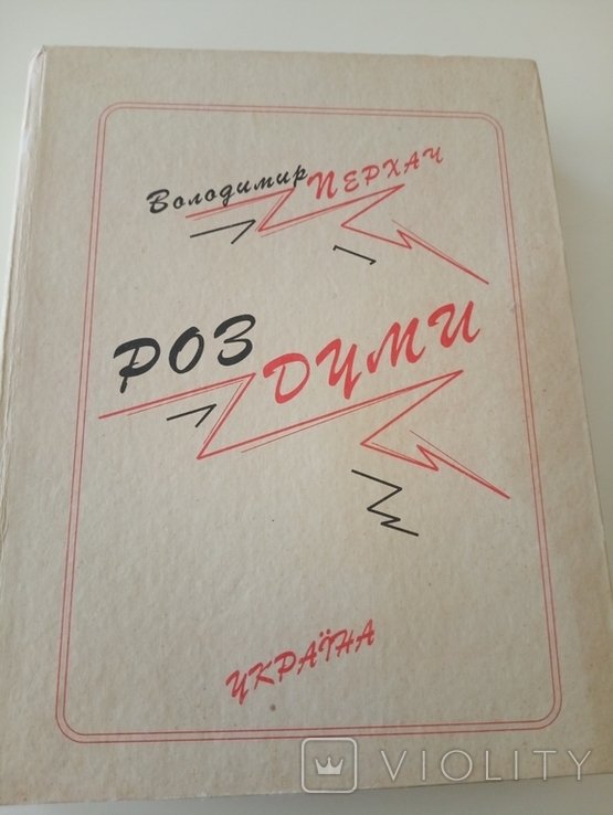 В. Перхач. Размышления