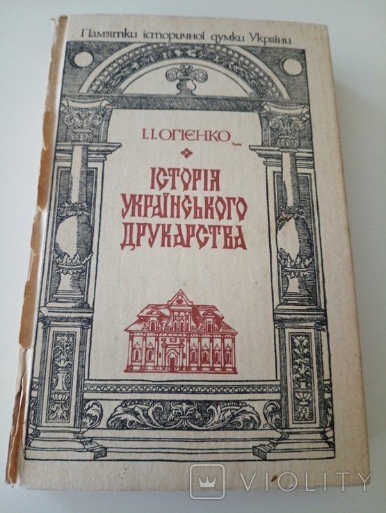И. Огиенко. История Украинского Друкарства. том 1