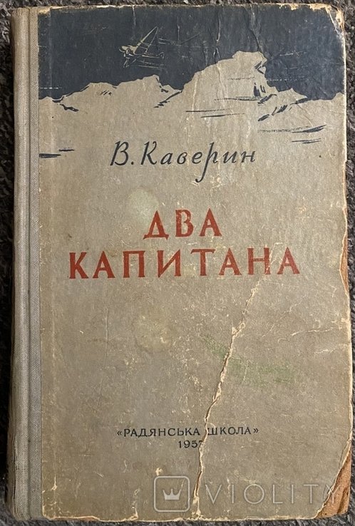 В. Каверин. Два капитана