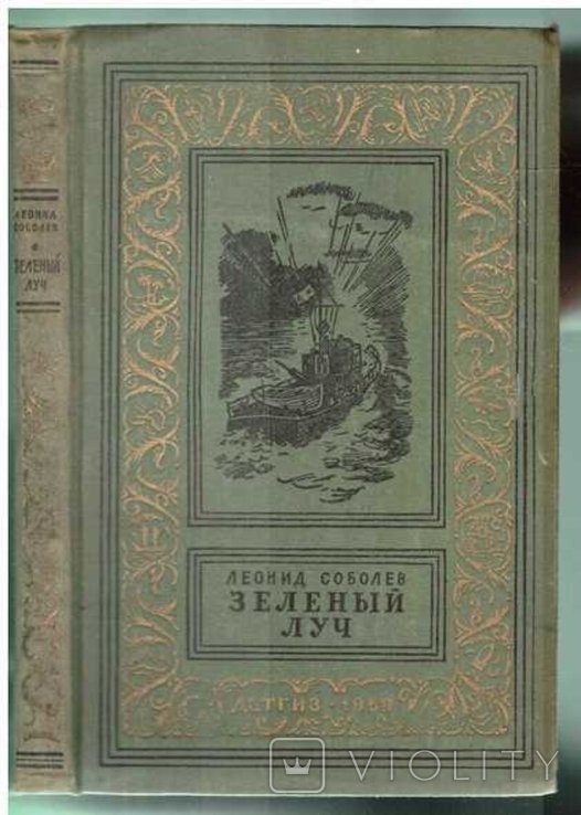 Л. Соболев. Зеленый луч