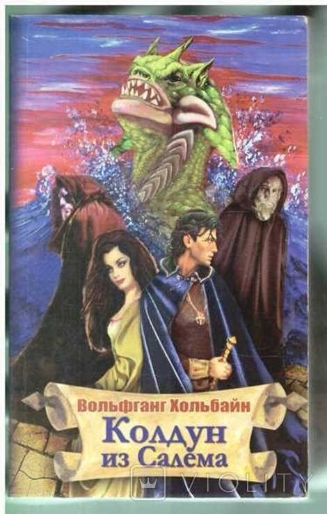 В. Хольбайн. Колдун из Салема