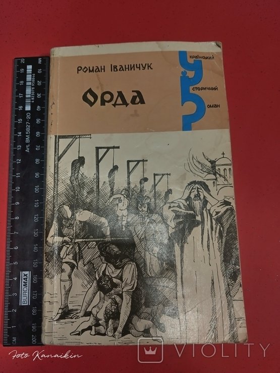 Р. Иваничук. Орда