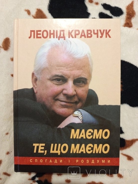 Л. М. Кравчук. Имеем то, что имеем