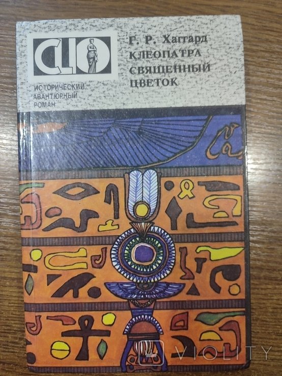 Г.Р. Хаггард. Клеопатра священний цветок