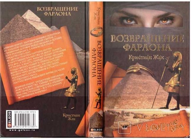 К. Жак. Возвращение фараона