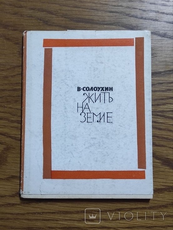 Солоухин В. Жить на земле