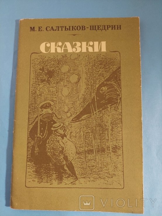М.Е. СалтыковЩедрин. Сказки