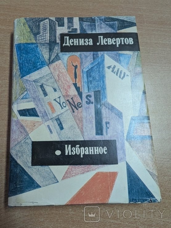 Д. Левертов. Избранное