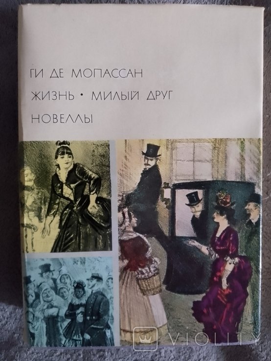 Ги де Мопассан. Жизнь. Милый друг. Новеллы
