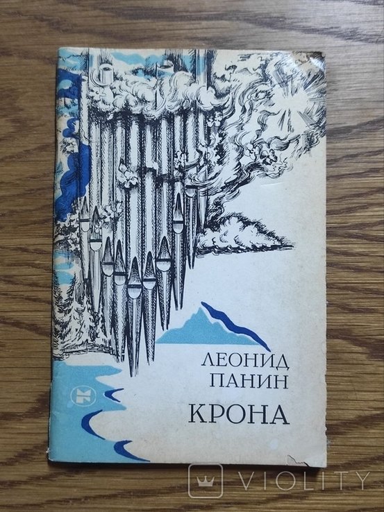 Л. Панин. Крона