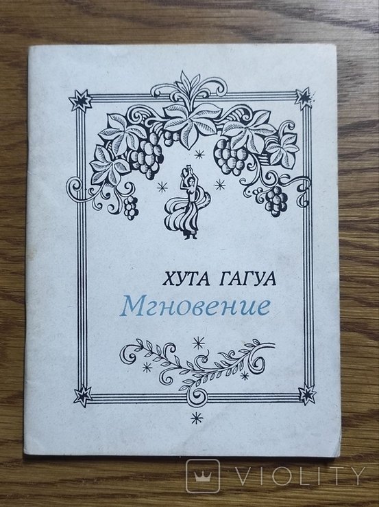 Х. Гагуа. Мгновение