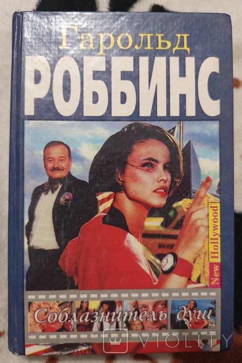 Г. Роббинс. Соблазнитель душ
