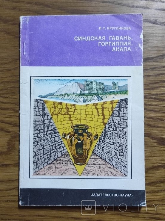 И.Т. Кругликова. Синдская гавань. Горгиппия. Анапа