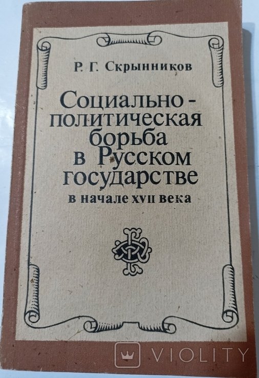 Р.Г. Скрынников. Социальнополитическая борьба в русском государстве в начале 17 в