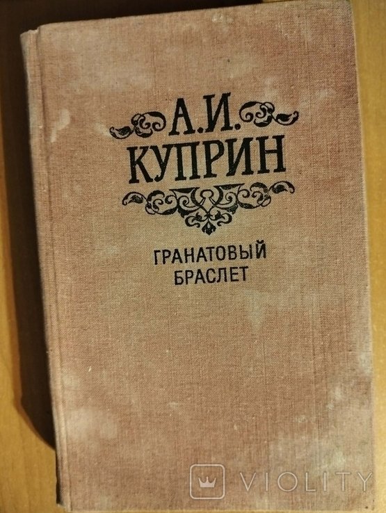 А.И. Куприн. Гранатовый браслет
